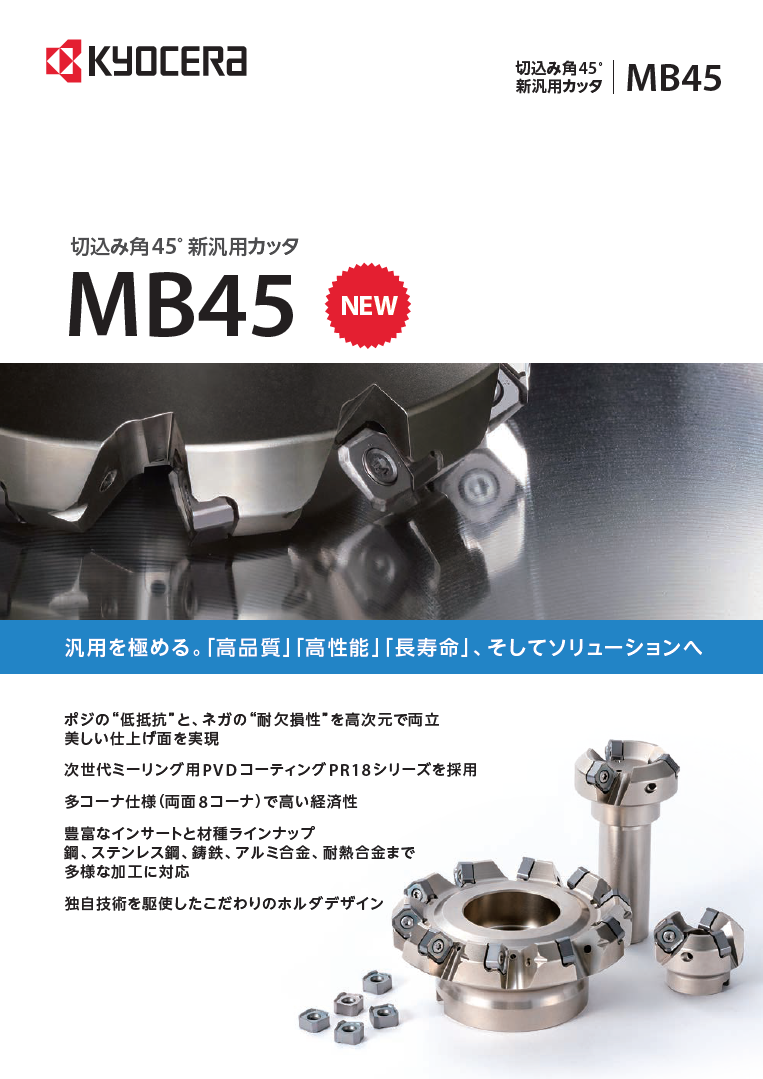 京セラ 新汎用カッタ MB45 シャンクタイプ MB45-40S32-14T2C